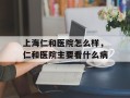 上海仁和医院怎么样，仁和医院主要看什么病