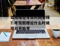 驾照理论考试时间安排？考驾照理论什么时候可以开始考