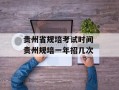 贵州省规培考试时间 贵州规培一年招几次