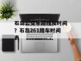 石岛公交车路线及时间？石岛261路车时间表