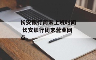 长安银行周末上班时间 长安银行周末营业网点