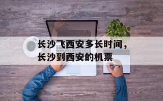 长沙飞西安多长时间，长沙到西安的机票