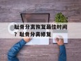 耻骨分离恢复最佳时间？耻骨分离修复