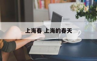 上海春 上海的春天