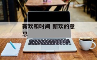 新欢和时间 新欢的意思