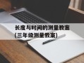 长度与时间的测量教案(三年级测量教案)