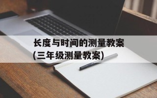 长度与时间的测量教案(三年级测量教案)