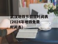 武汉地铁节假日时间表(2024年地铁免费时间表)