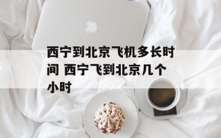 西宁到北京飞机多长时间 西宁飞到北京几个小时