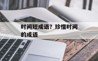 时间短成语？珍惜时间的成语