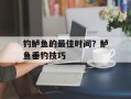 钓鲈鱼的最佳时间？鲈鱼垂钓技巧