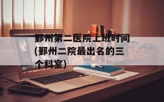鄞州第二医院上班时间(鄞州二院最出名的三个科室)