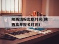 陕西填报志愿时间(陕西高考报名时间)