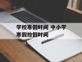 学校寒假时间 中小学寒假放假时间