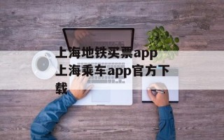 上海地铁买票app 上海乘车app官方下载