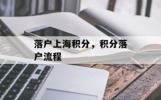 落户上海积分，积分落户流程