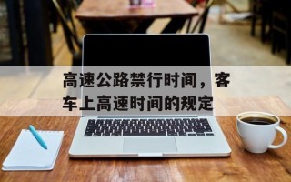 高速公路禁行时间，客车上高速时间的规定