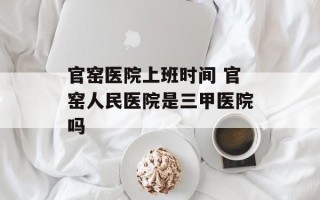 官窑医院上班时间 官窑人民医院是三甲医院吗