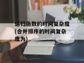 递归函数的时间复杂度(合并排序的时间复杂度为)