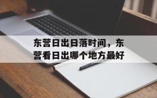 东营日出日落时间，东营看日出哪个地方最好