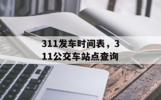311发车时间表，311公交车站点查询