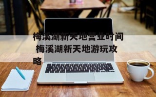 梅溪湖新天地营业时间 梅溪湖新天地游玩攻略