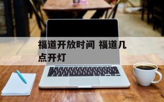 福道开放时间 福道几点开灯