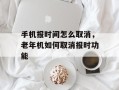手机报时间怎么取消，老年机如何取消报时功能