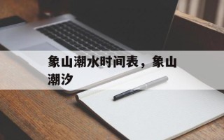 象山潮水时间表，象山潮汐