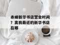 赤峰新华书店营业时间？离我最近的新华书店在哪