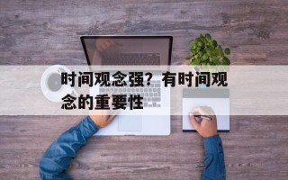 时间观念强？有时间观念的重要性