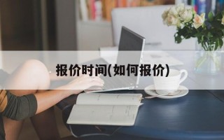 报价时间(如何报价)