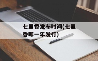 七里香发布时间(七里香哪一年发行)