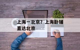 上海一北京？上海卧铺直达北京