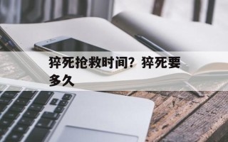 猝死抢救时间？猝死要多久