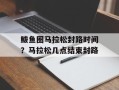 鲅鱼圈马拉松封路时间？马拉松几点结束封路