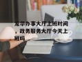 龙华办事大厅上班时间，政务服务大厅今天上班吗