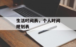 生活时间表，个人时间规划表
