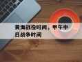 黄海战役时间，甲午中日战争时间
