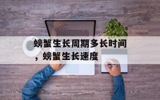螃蟹生长周期多长时间，螃蟹生长速度