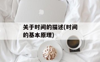 关于时间的描述(时间的基本原理)