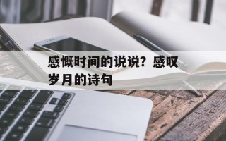 感慨时间的说说？感叹岁月的诗句