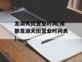 龙湖天街营业时间(成都龙湖天街营业时间表)
