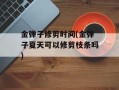 金弹子修剪时间(金弹子夏天可以修剪枝条吗)