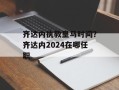 齐达内执教皇马时间？齐达内2024在哪任职