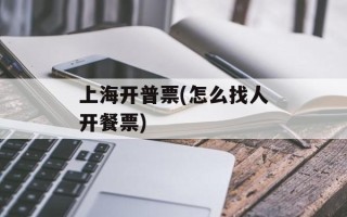 上海开普票(怎么找人开餐票)
