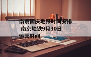 南京国庆地铁时间安排 南京地铁9月30日运营时间