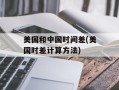 美国和中国时间差(美国时差计算方法)