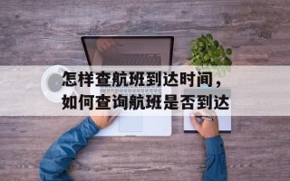 怎样查航班到达时间，如何查询航班是否到达