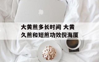 大黄煎多长时间 大黄久煎和短煎功效倪海厦